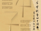 甲子書學會會員書法作品展2025
